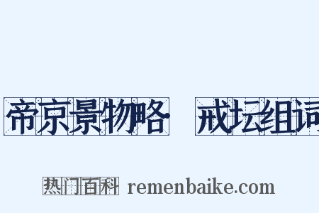 帝京景物略·戒坛组词是什么意思的图片